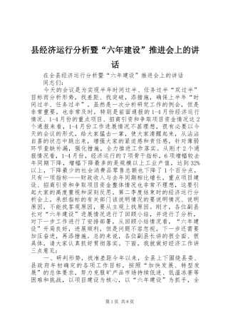 县经济运行分析暨六年建设推进会上的致辞