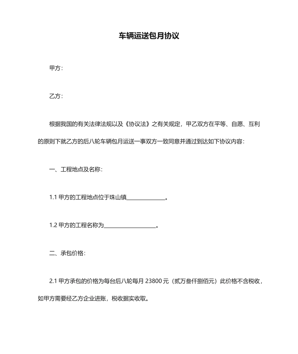 车辆运输包月合同_第1页