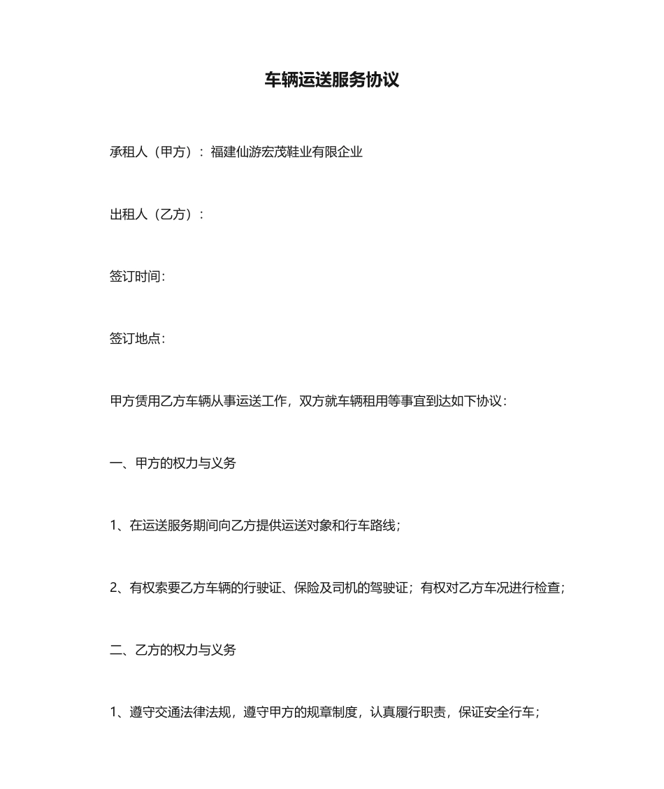 车辆运输服务合同_第1页
