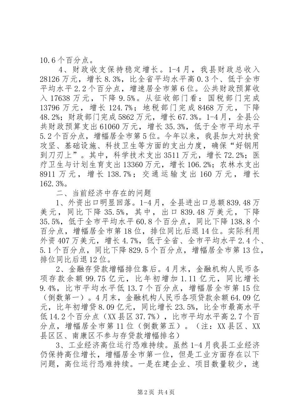 县经济运行情况分析报告_第2页