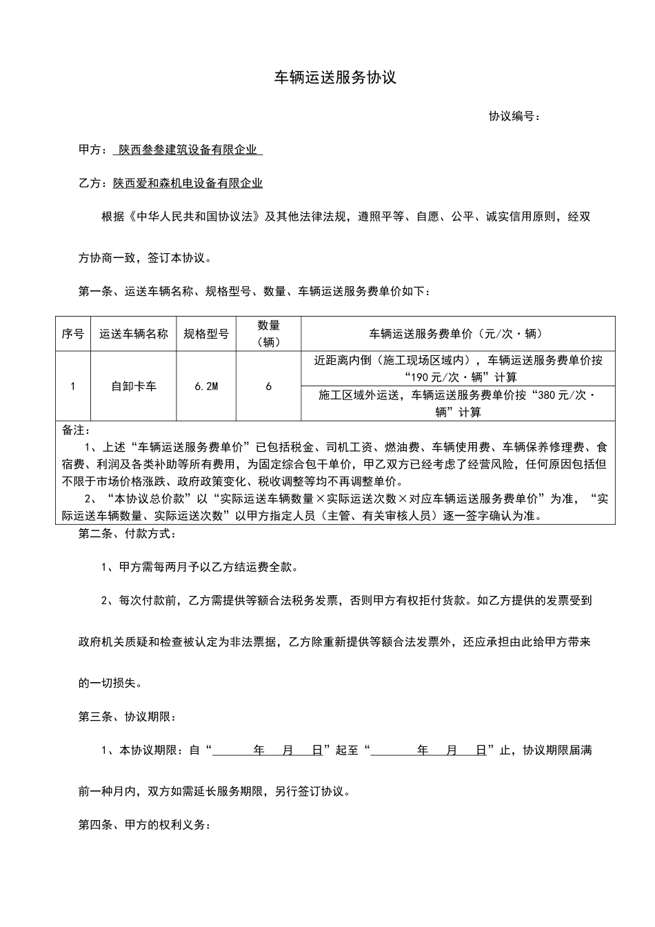 车辆运输服务合同范本_第1页