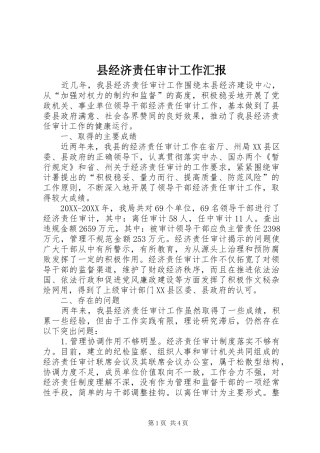县经济责任审计工作汇报