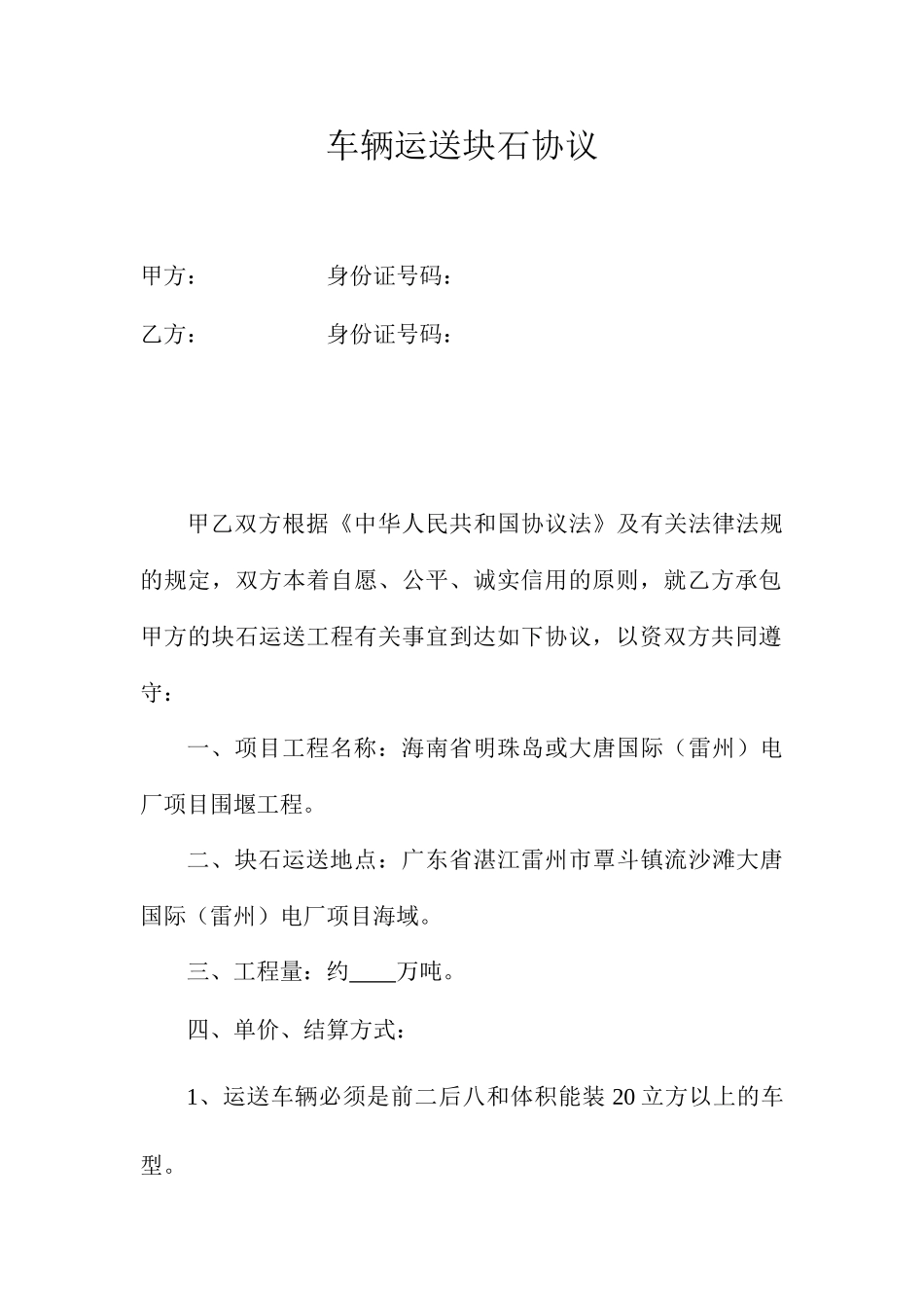 车辆运输块石合同_第1页