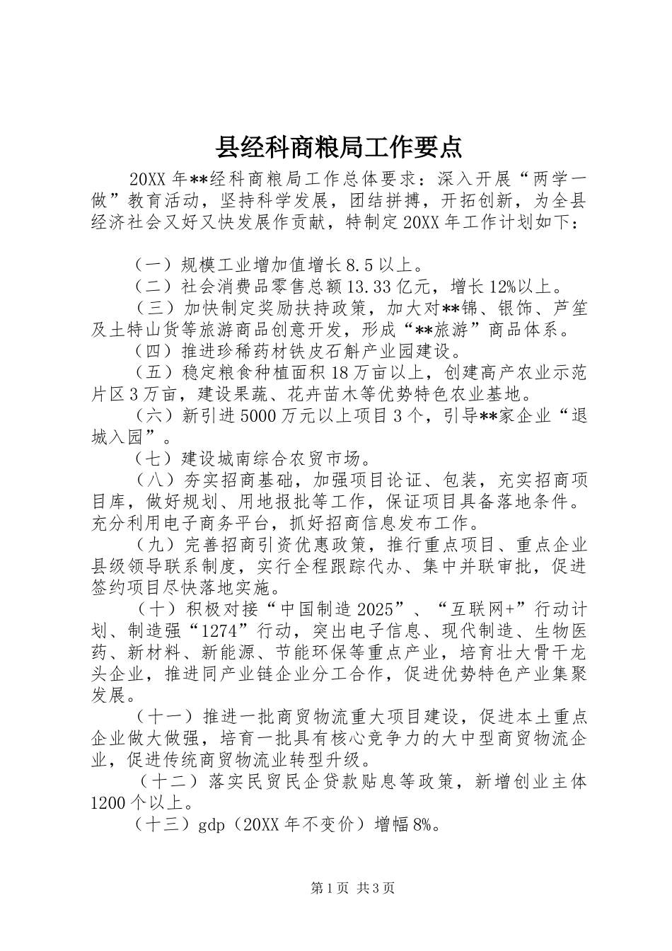 县经科商粮局工作要点_第1页