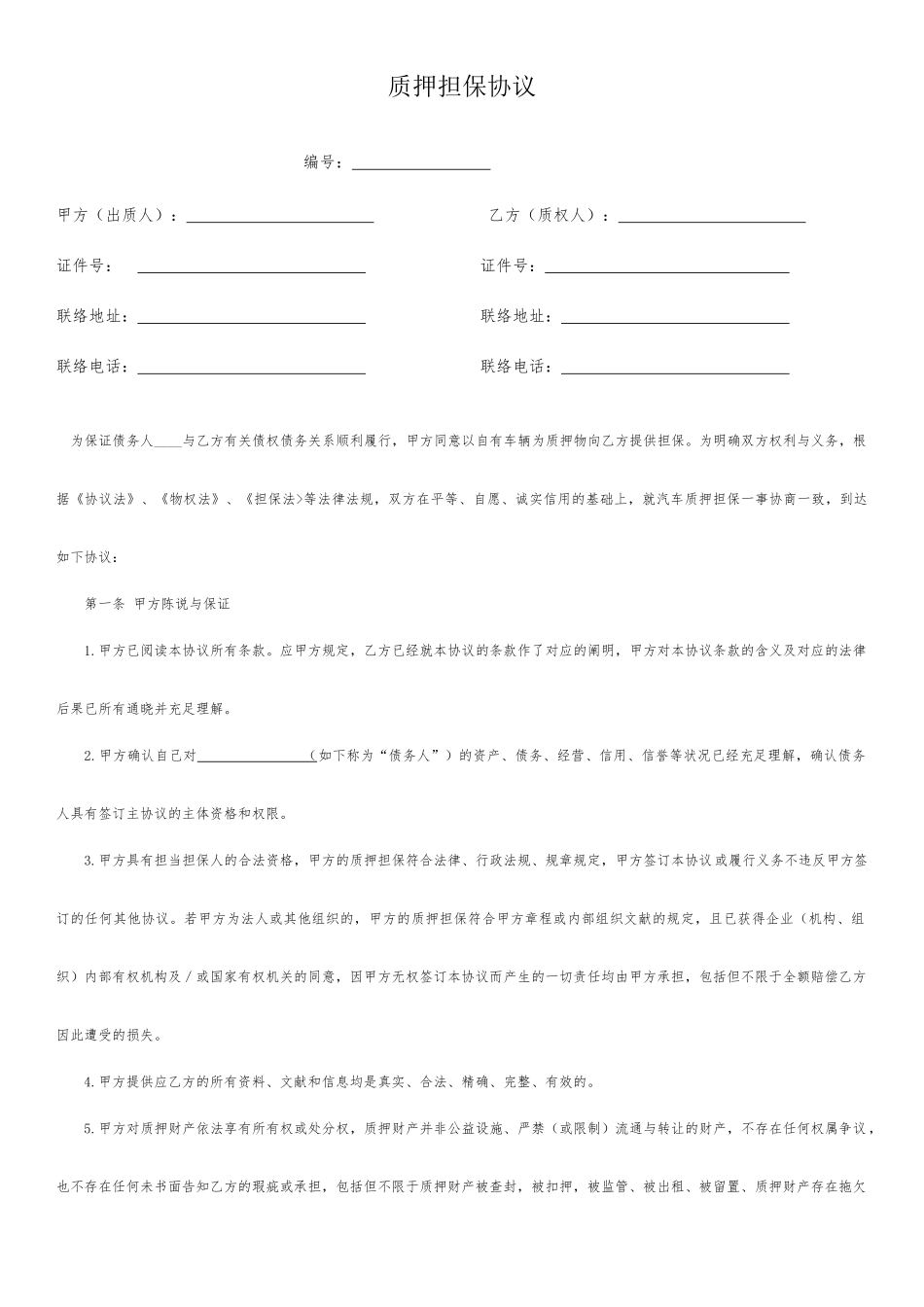 车辆质押担保合同_第1页