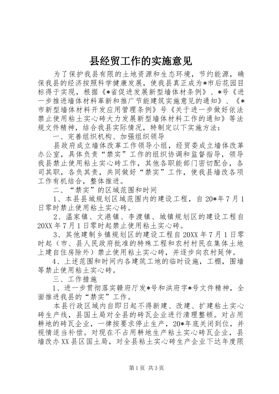 县经贸工作的实施意见_第1页