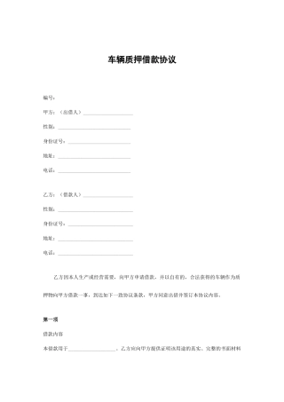 车辆质押借款合同全套