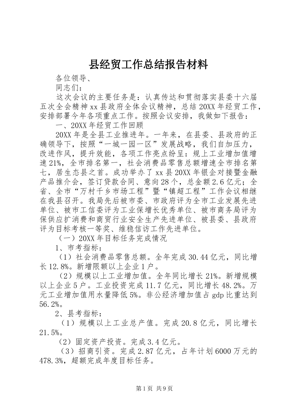 县经贸工作总结报告材料_第1页