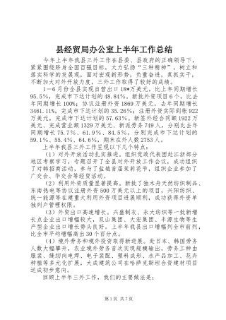 县经贸局办公室上半年工作总结