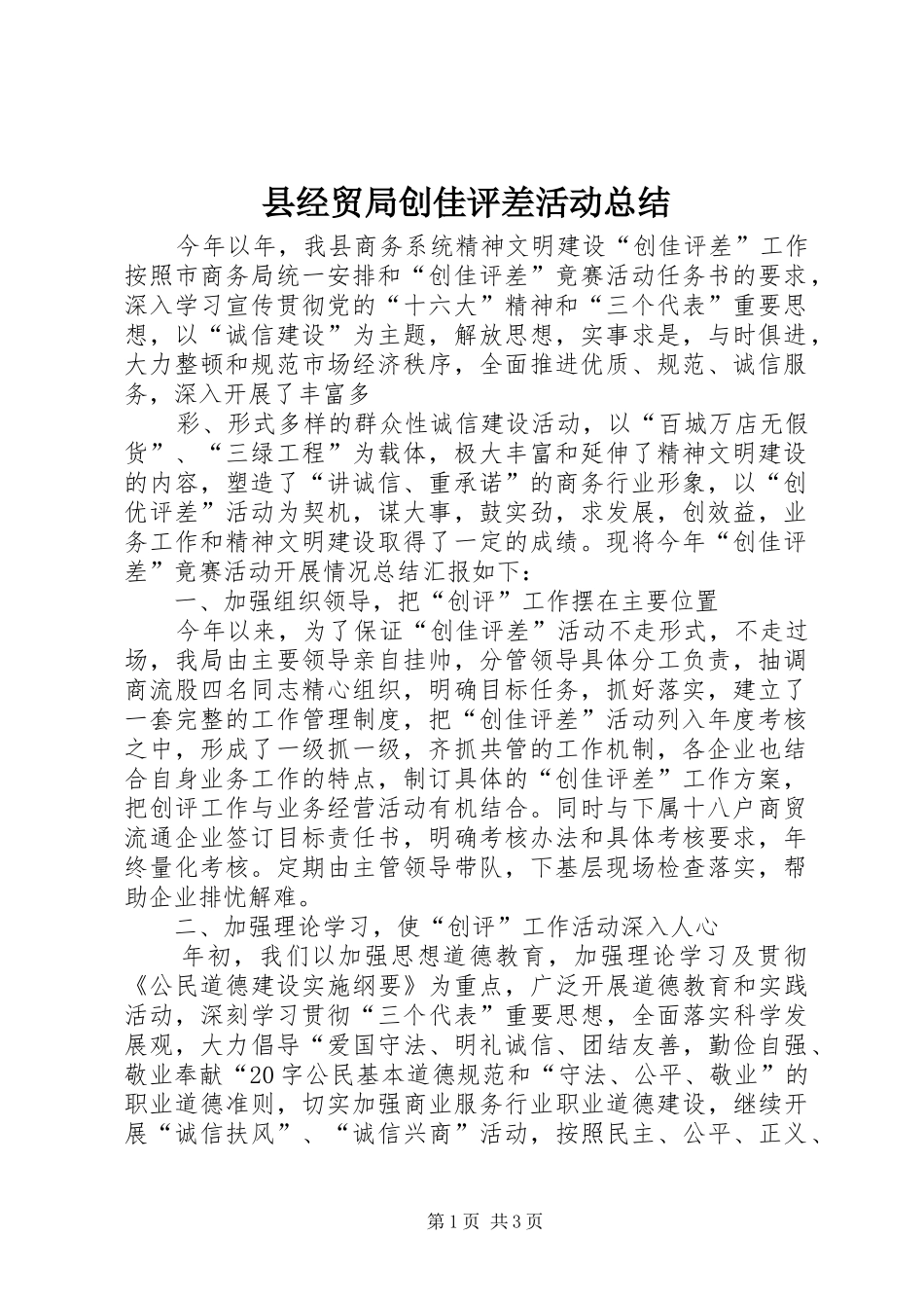 县经贸局创佳评差活动总结_第1页