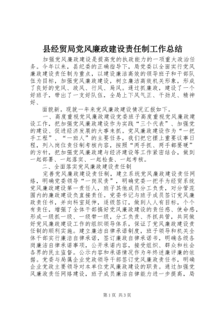 县经贸局党风廉政建设责任制工作总结