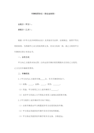 车辆租赁合同保证金担保