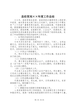 县经贸局度工作总结