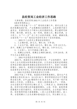 县经贸局工业经济工作思路