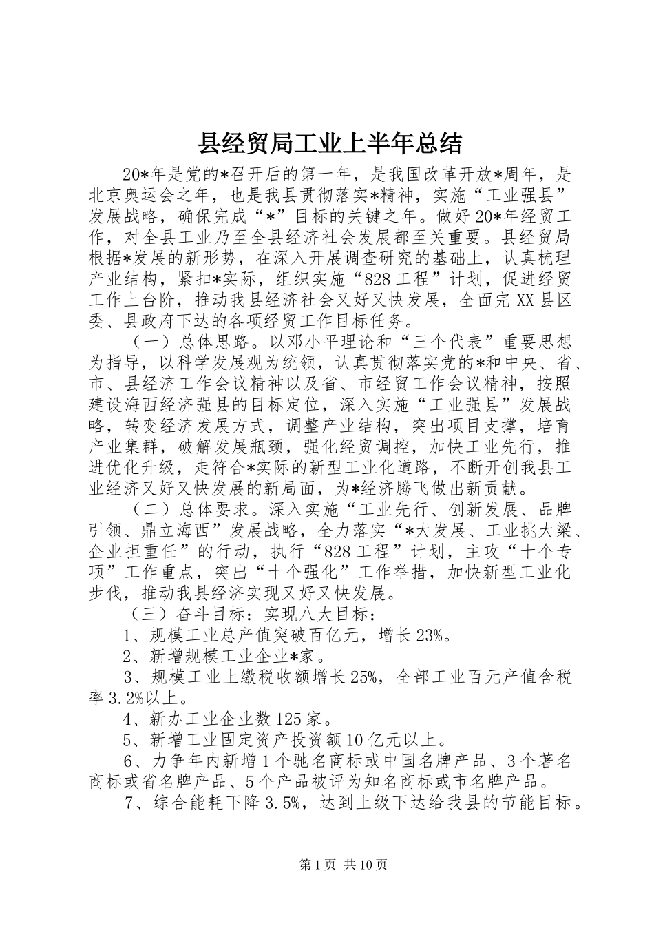 县经贸局工业上半年总结_第1页