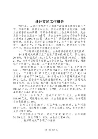 县经贸局工作报告