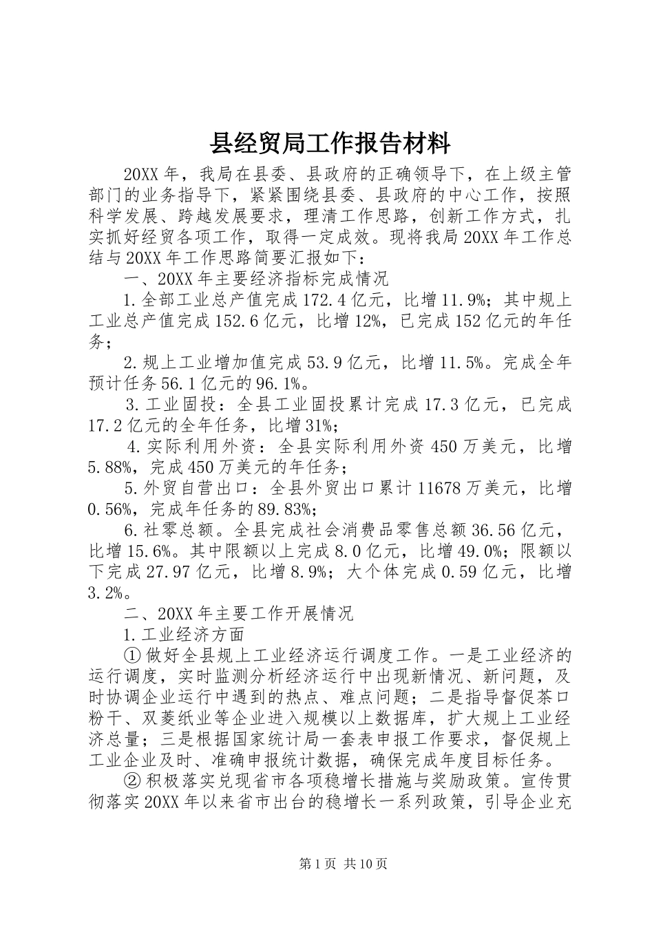 县经贸局工作报告材料_第1页