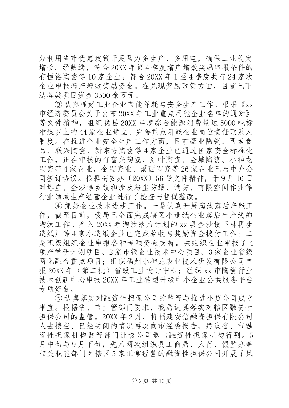 县经贸局工作报告材料_第2页