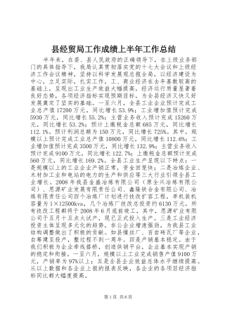 县经贸局工作成绩上半年工作总结