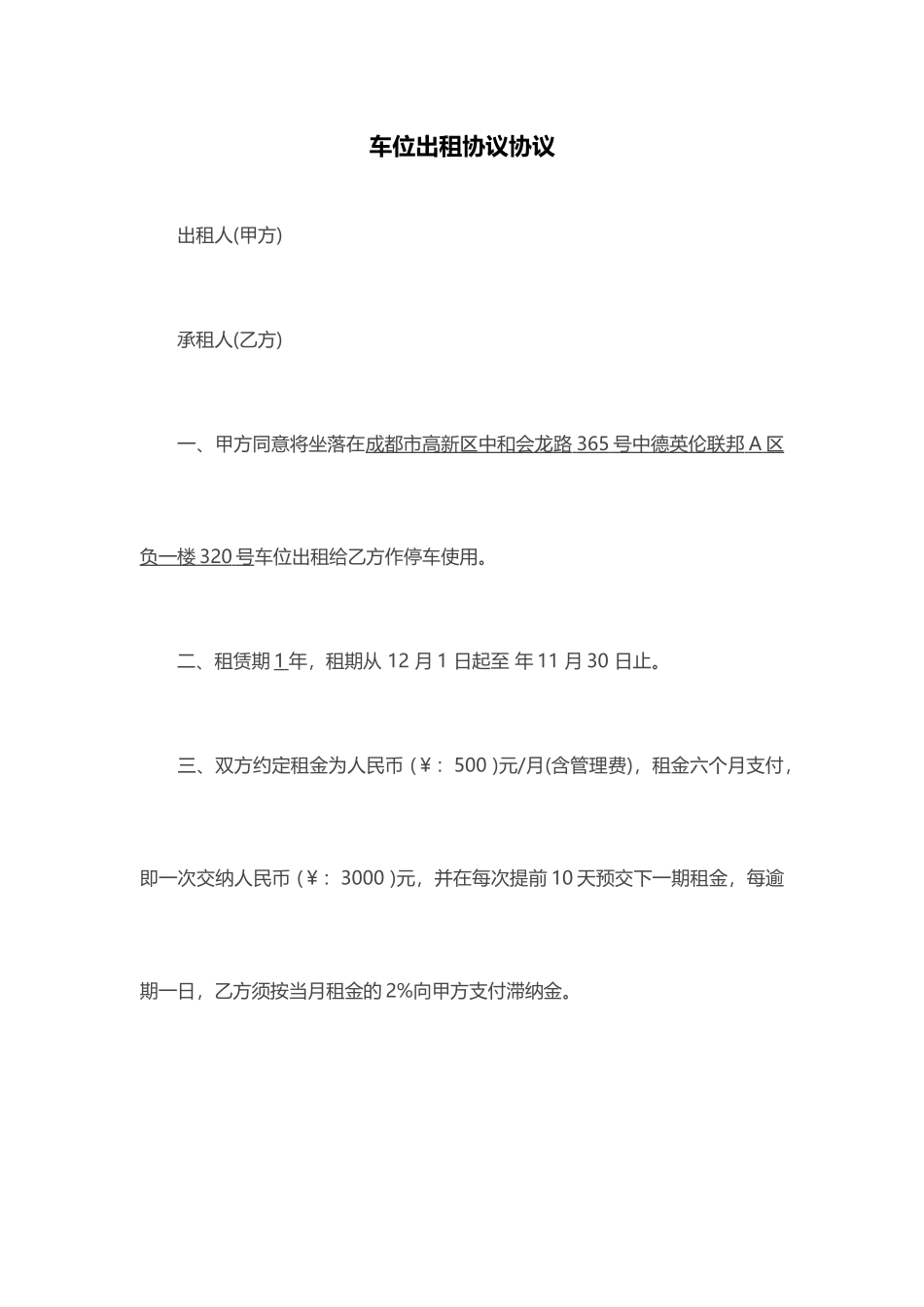 车位出租合同协议_第1页