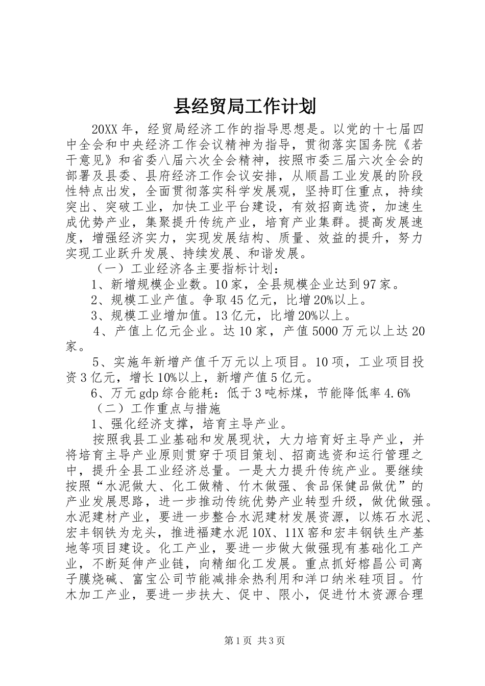 县经贸局工作计划_第1页
