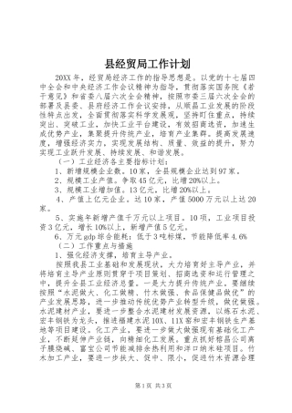 县经贸局工作计划
