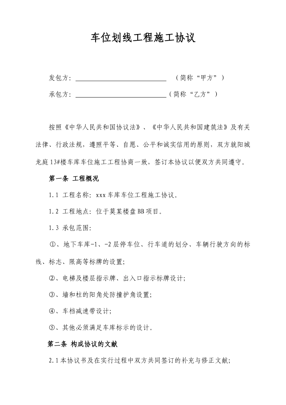 车位划线施工合同_第1页