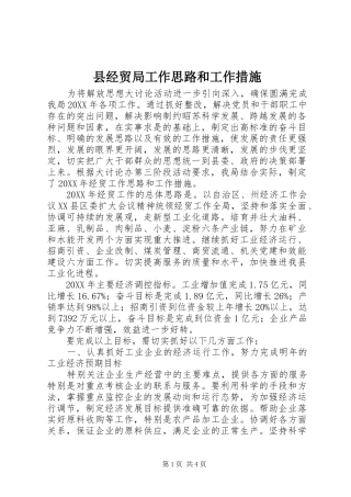 县经贸局工作思路和工作措施