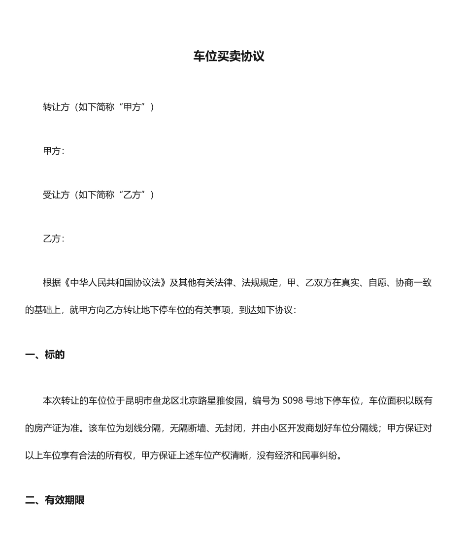 车位买卖合同 (4)_第1页