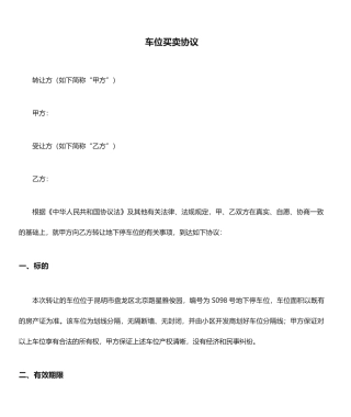 车位买卖合同 (4)