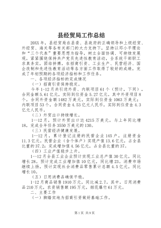 县经贸局工作总结