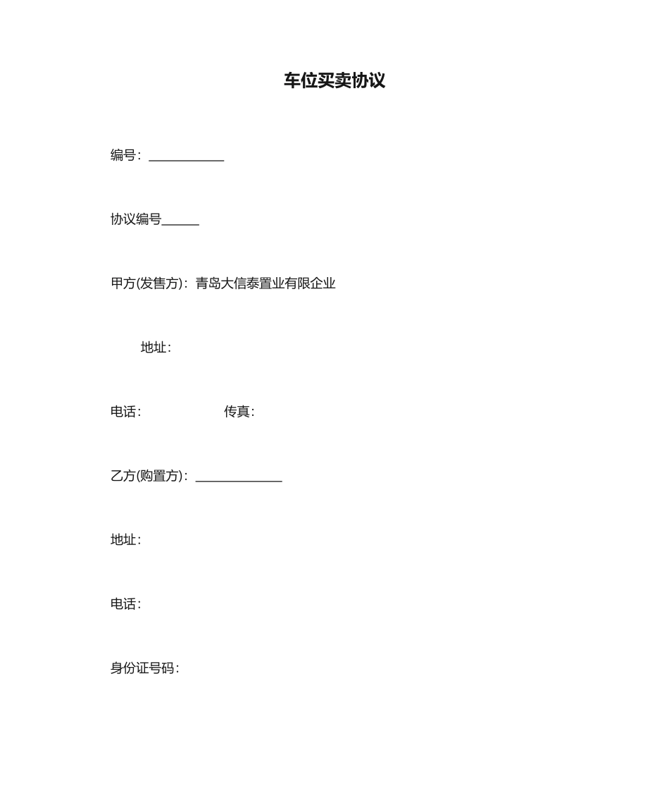 车位买卖合同标准版_第1页