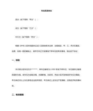 车位买卖合同范文