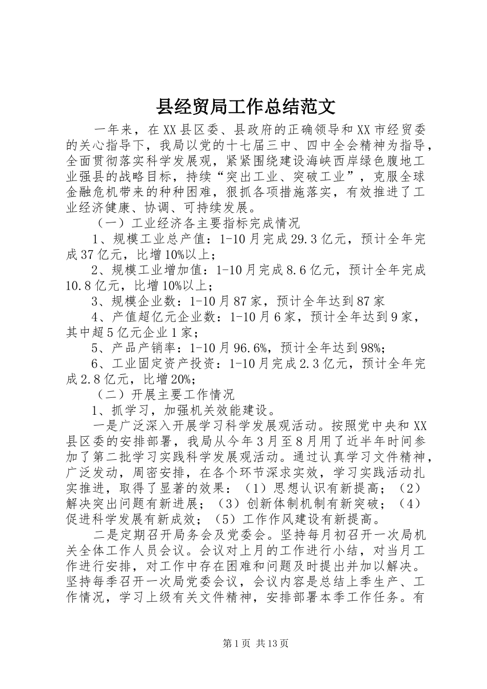 县经贸局工作总结范文_第1页