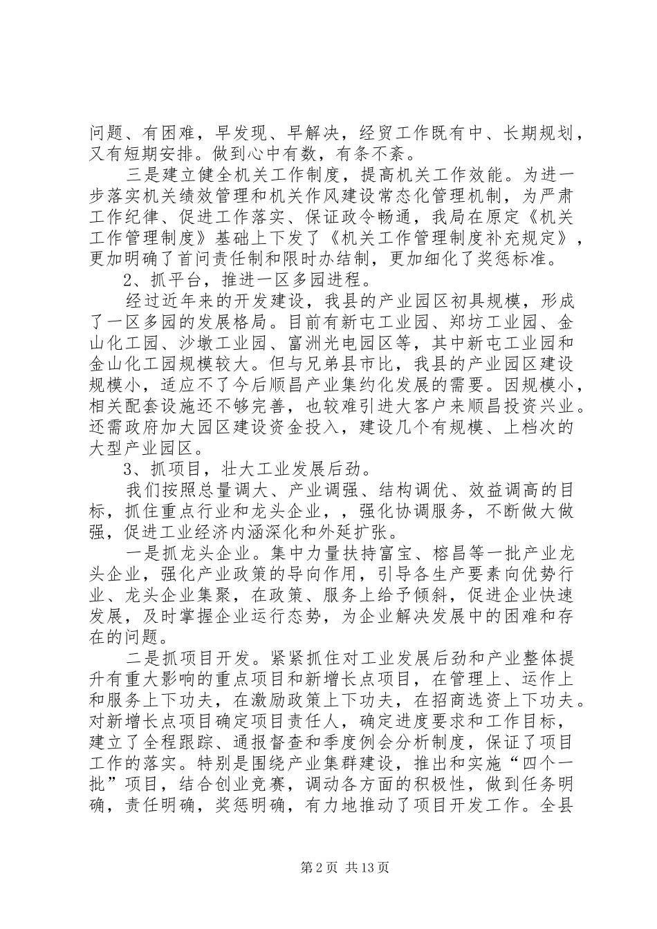 县经贸局工作总结范文_第2页