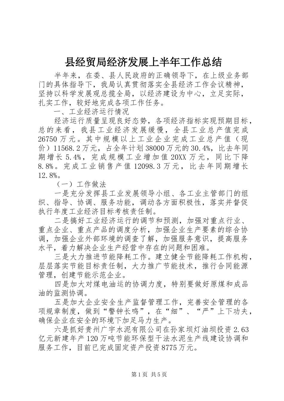县经贸局经济发展上半年工作总结_第1页