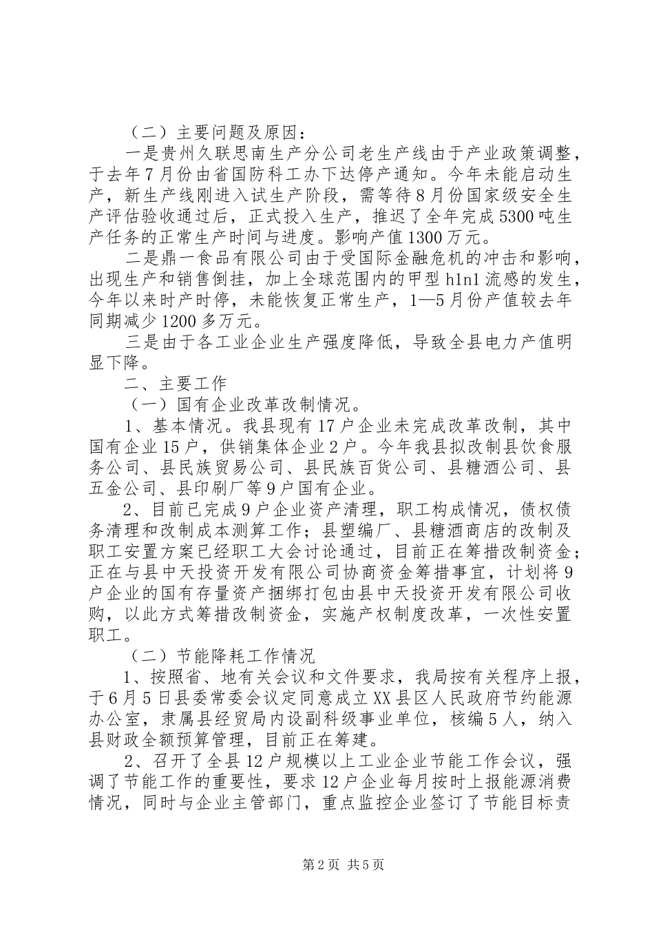 县经贸局经济发展上半年工作总结_第2页