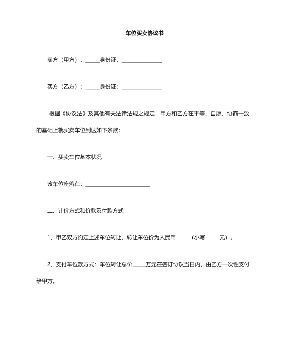 车位买卖合同书_第1页