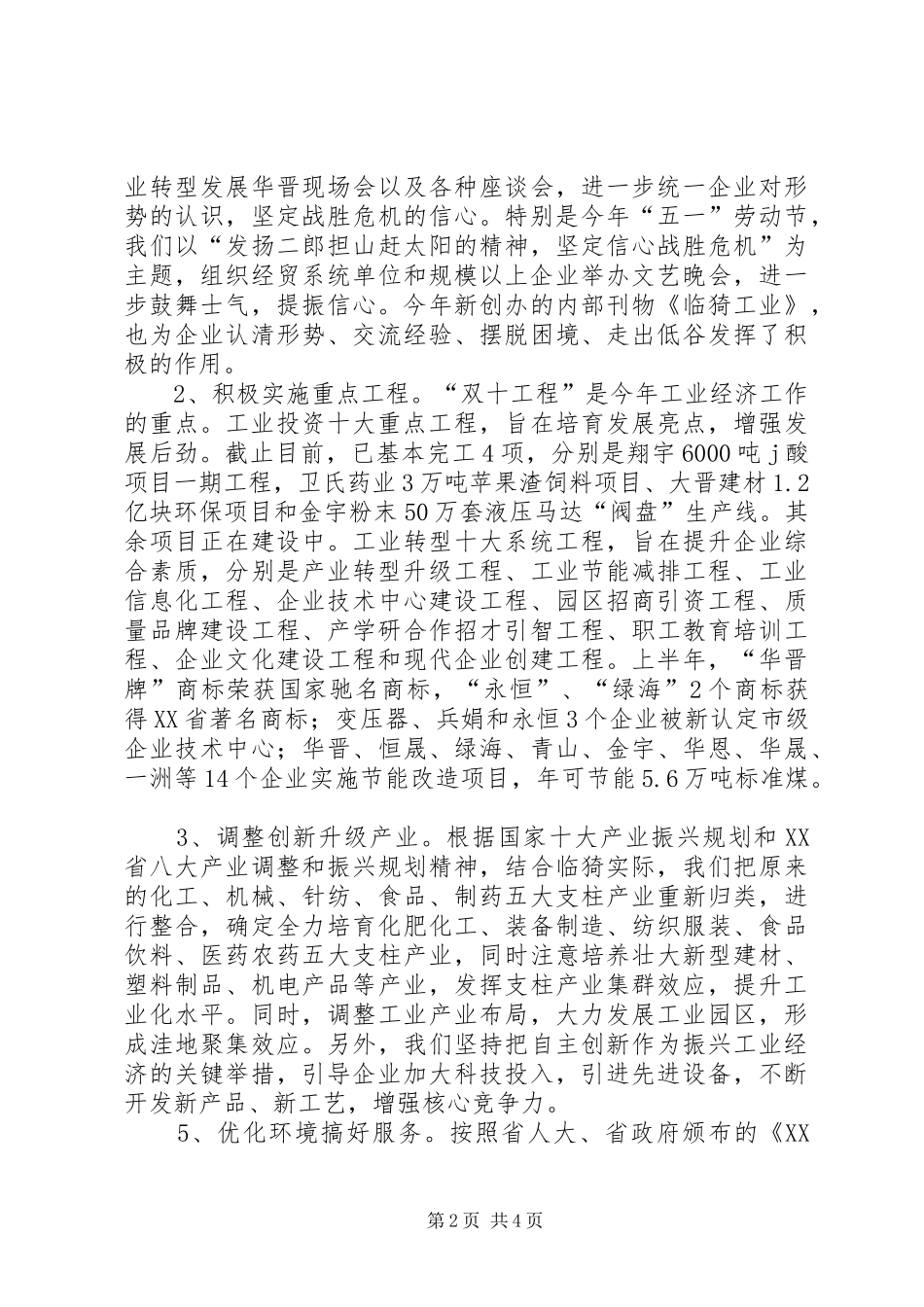 县经贸局经济运行情况半年总结_第2页