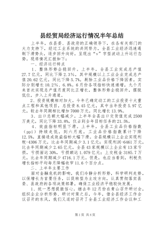 县经贸局经济运行情况半年总结