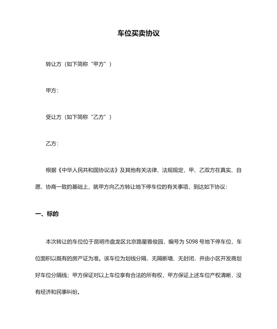 车位买卖合同样本_第1页
