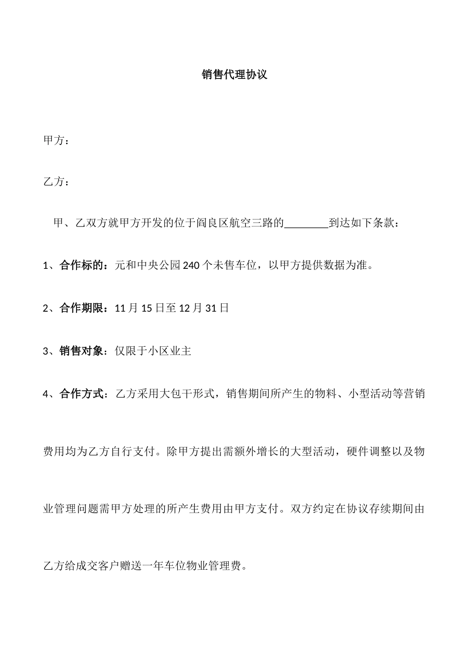 车位销售代理合同_第1页