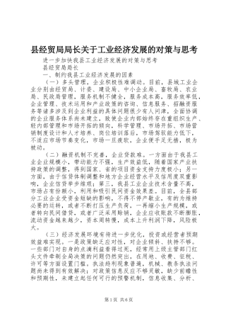 县经贸局局长关于工业经济发展的对策与思考