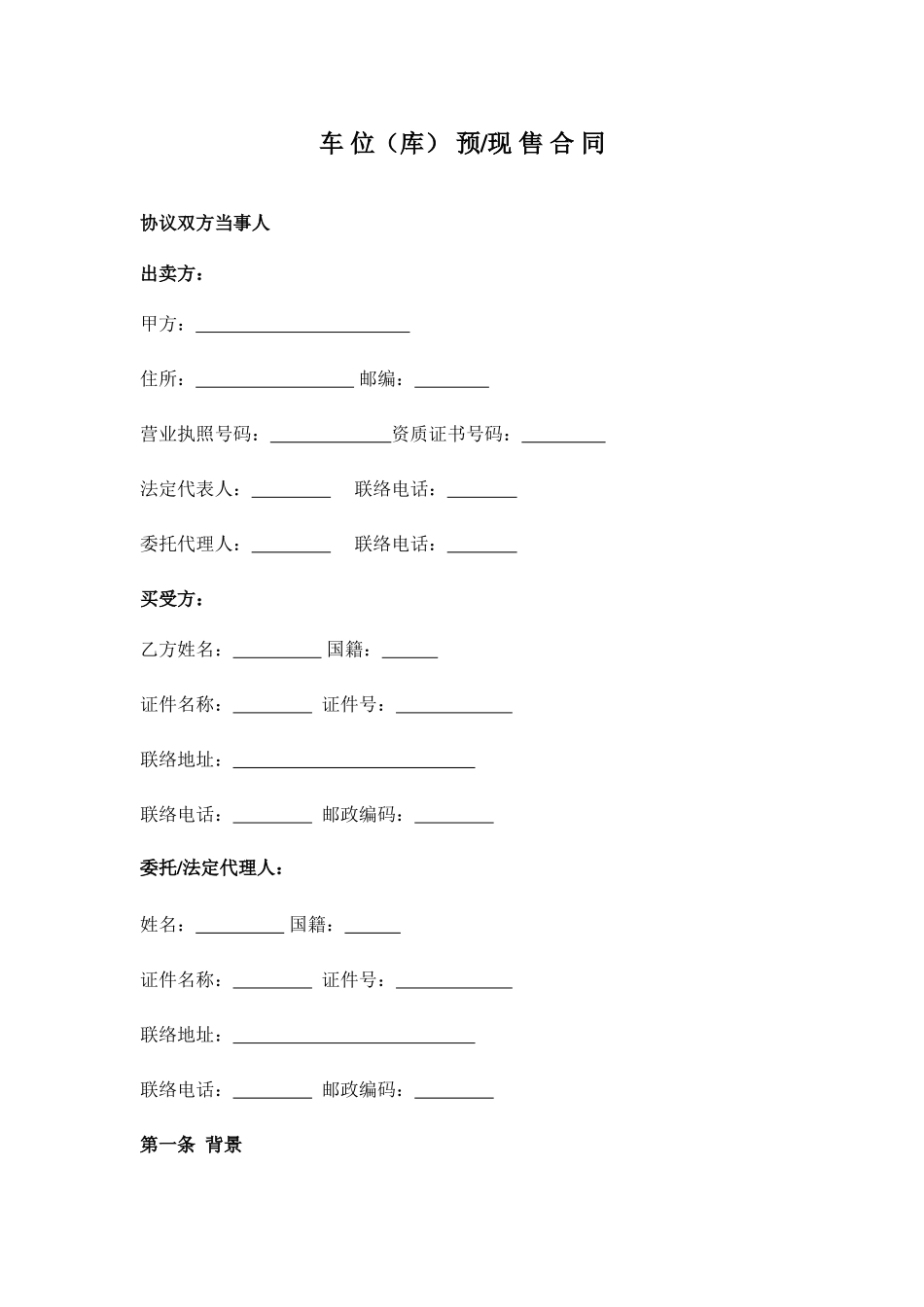 车位销售合同范本_第1页