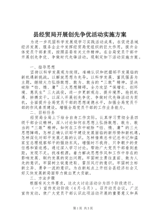 县经贸局开展创先争优活动实施方案