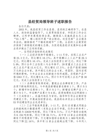 县经贸局领导班子述职报告