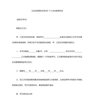 车位租赁合同范本个人车位租赁合同
