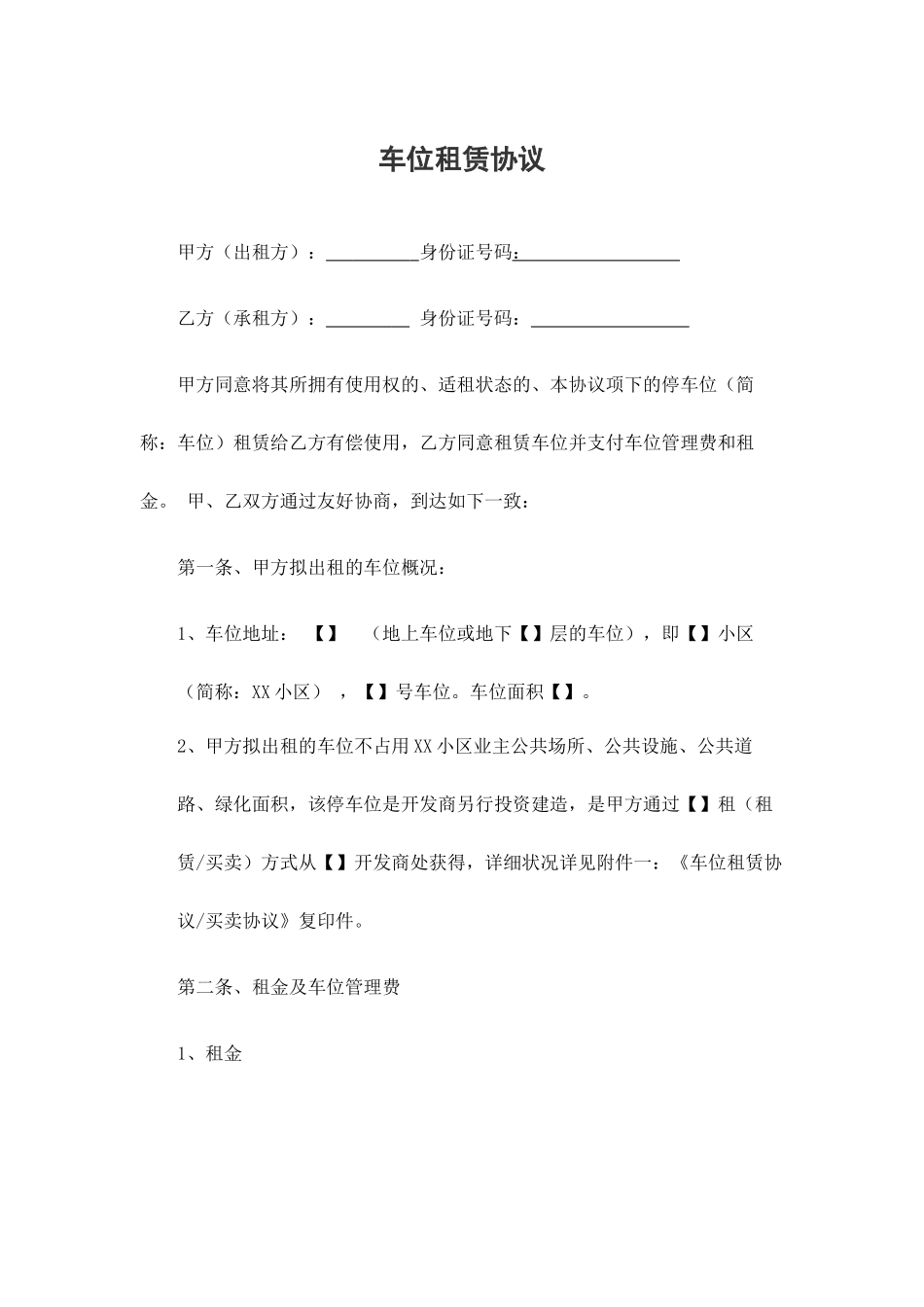 车位租赁合同正式版_第1页