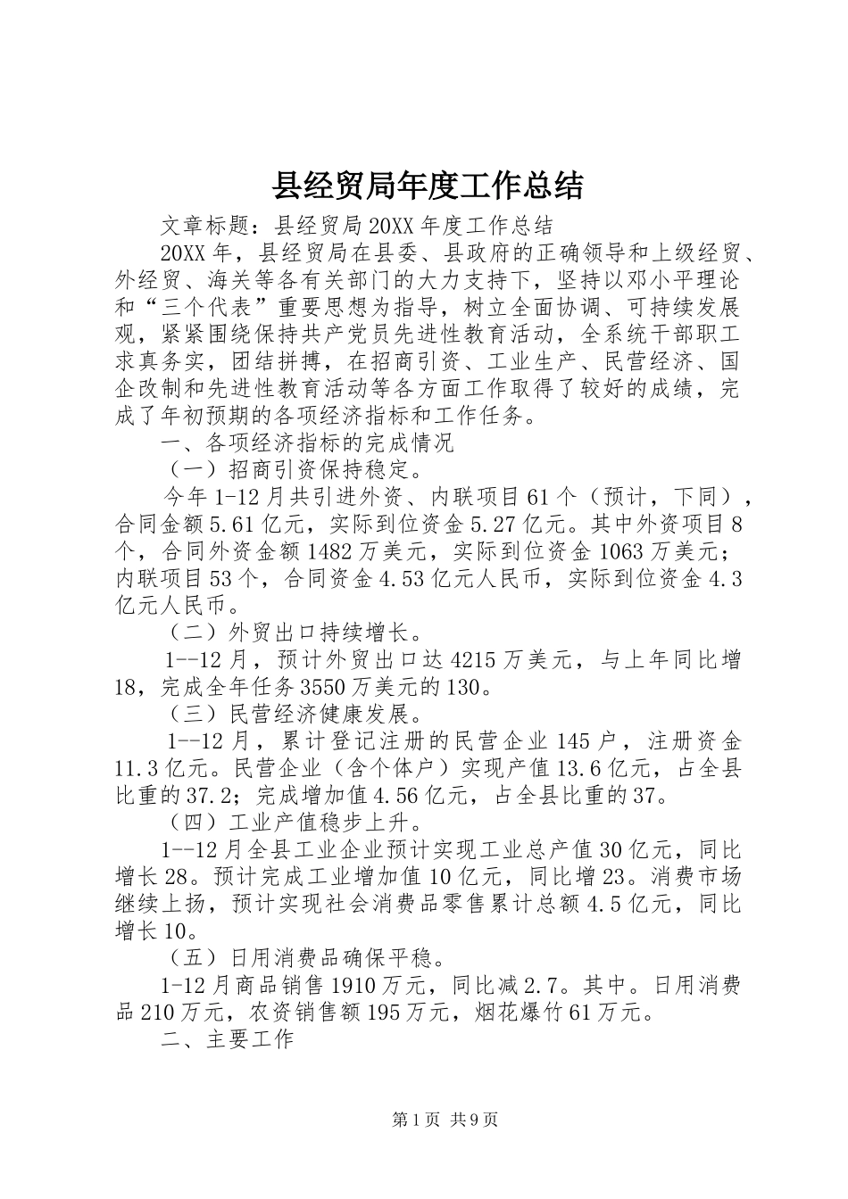 县经贸局年度工作总结_第1页