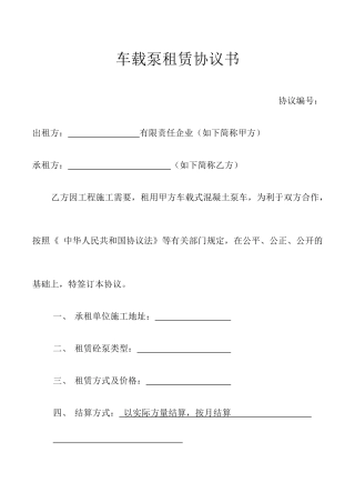 车载泵租赁合同